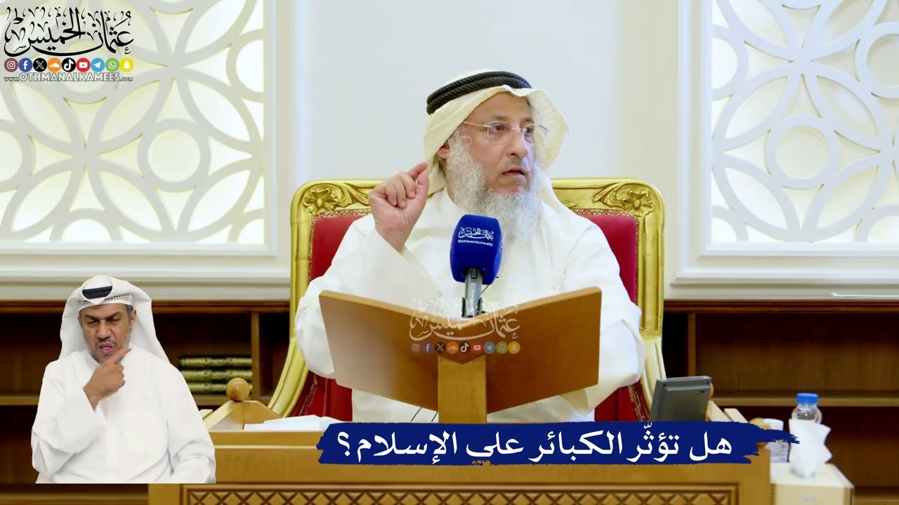 155- هل تؤثّر الكبائر على الإسلام؟ - عثمان الخميس