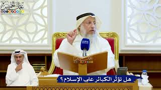 155- هل تؤثّر الكبائر على الإسلام؟ - عثمان الخميس