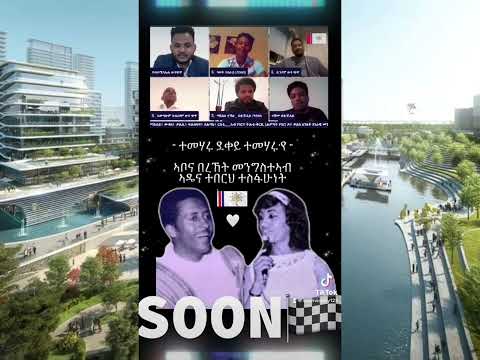 Bereket Mengisteab & Teberh Tesfahuney “Temeharu” Eritrea music Tigrinya song