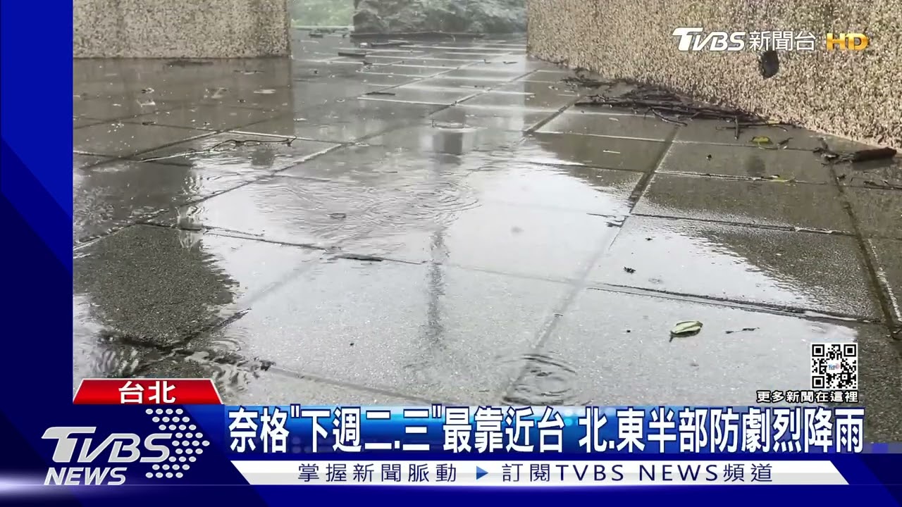 奈格最快「週六轉中颱」 環流+東北風「連4天雨」
