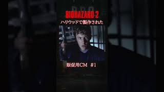 [BIOHAZARD2]ハリウッドで製作された 販促用CM その1 #residentevil #biohazard2