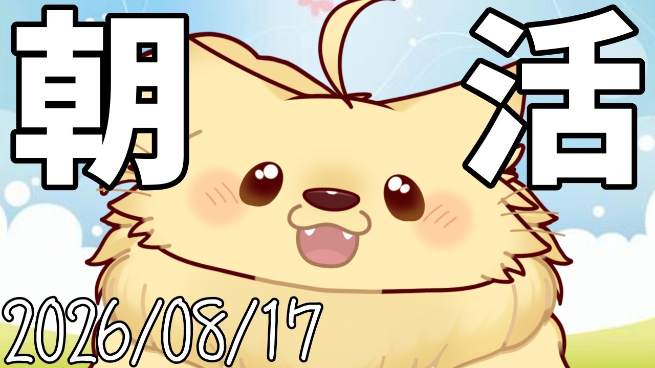 【縦型 朝活】 おはよ！！8月後半ばっちこい！！【初見大歓迎 】