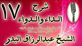 صورة 17 - شرح الداء والدواء "وللمعاصي من الآثار القبيحة المذمومة والمضرّة.. " الشيخ عبد الرزاق البدر