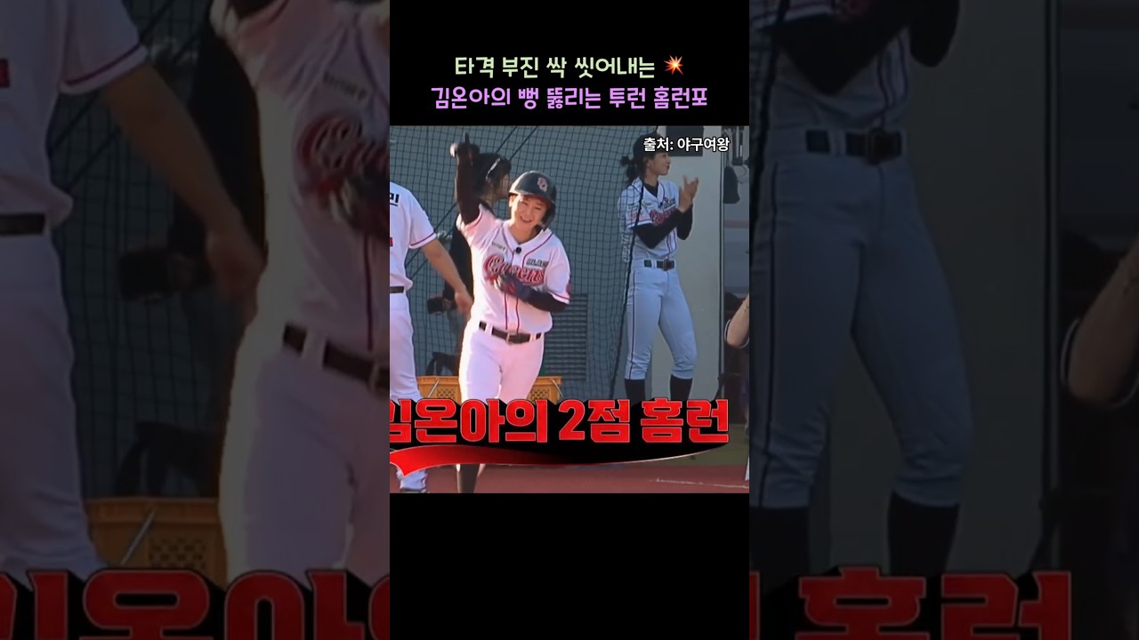 [야구여왕2] 7번까지 밀려났던 캡틴의 반전 드라마! 슬럼프 완벽 탈출한 김온아의 가슴 뻥 뚫리는 투런 홈런 ????