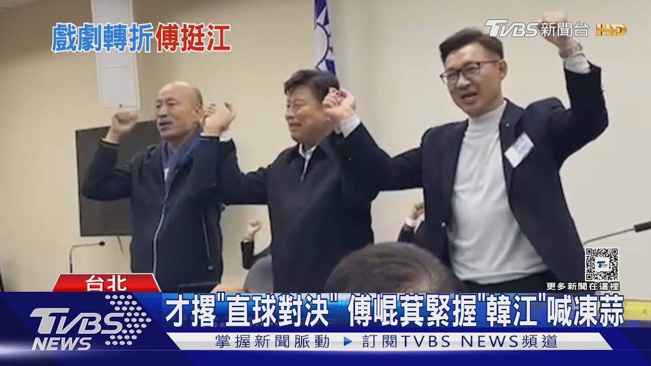 大轉折!改挺韓江配 傅崐萁:兄弟是永遠的