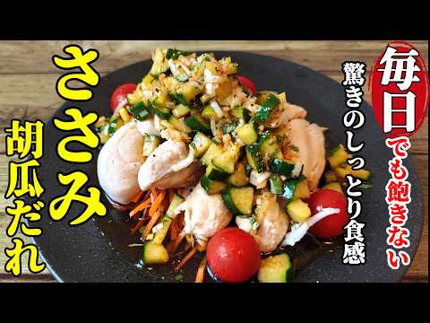 【ささみの胡瓜だれ】♢パサつかないコツはたったこれだけ！夏に食べたい旨さっぱりおかず！♢