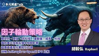 【多元資產Talk】因子輪動策略｜取逆向、價值 、非科技 ，棄動量、成長 、科技｜慎防美元技術反彈中短期影響｜超賣資產及行業吸引力增｜詳解 Anthropic vs OpenAI IPO 比較