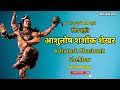 Shiv Stuti Ashutosh Shashank Shekhar A Prayer For Lord Shiv With Lyrics By Shivam Singh
