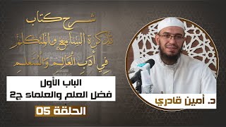 صورة 05 فضل العلم والعلماء ج02 | شرح كتاب تذكرة السامع والمتكلم في أدب العالم والمتعلم | د. أمين قادري