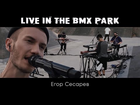 Егор Сесарев - Лайв в BMX парке (Москва, Алтуфьево)