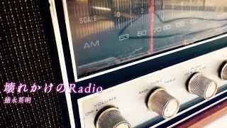 『壊れかけのRadio』-徳永英明-【cover by 常時狂兄】