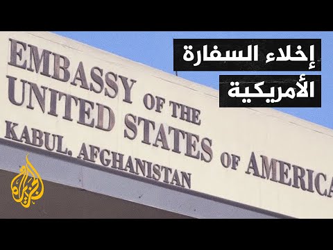 بعد إجلاء أمريكا لموظفيها من السفارة.. أكثر من 60 دولة تدعو لتسهيل عمليات الإجلاء من أفغانستان