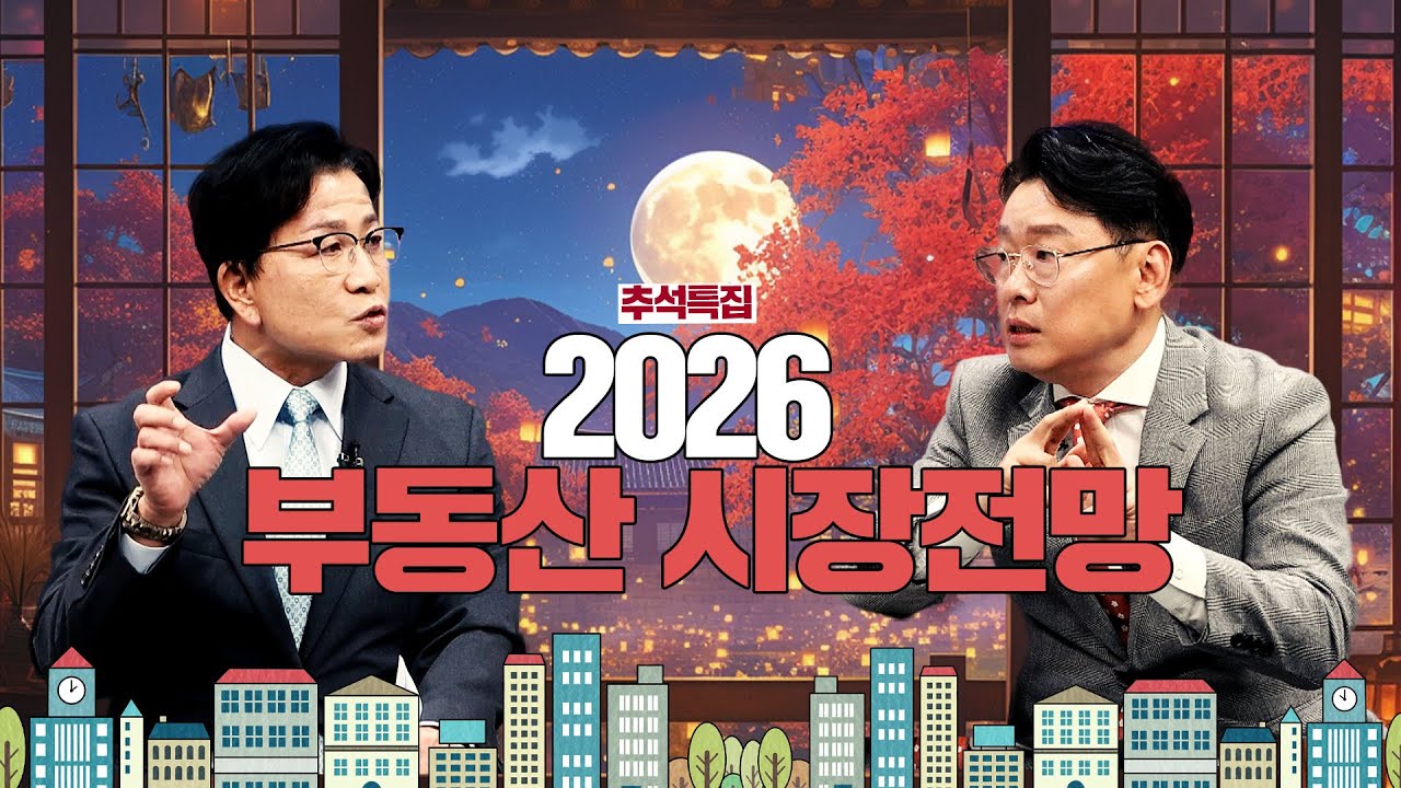 2026 부동산 시장 전망 분석ㅣ부동산&
