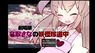 カンニングするしかない（ぇ）「劇場版!!名取さなの妖怪珍道中」その４