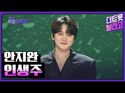 안지완, 인생주 | 더 트롯쇼 250616