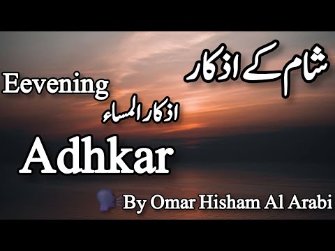 Evening Adhkar and Dua-Omar Hisham Al Arabi ļ evening azkar dua | اذكار المساء