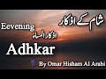 Evening Adhkar And Dua Omar Hisham Al Arabi ļ Evening Azkar Dua اذكار المساء