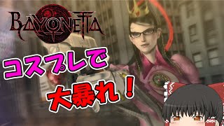 コスプレお姐さんが無双する『ベヨネッタ』【ゆっくり実況】 Part1