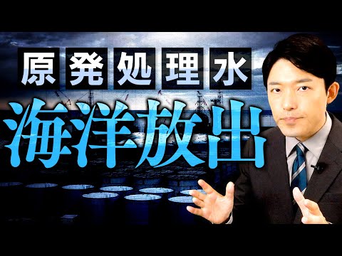 美術学科 【原発処理水の海洋放出①】ALPS処理水の安全性と海洋放出をする理由とは？