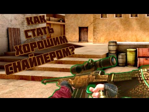 STANDOFF 2 | ГАЙД - КАК СТАТЬ ИДЕАЛЬНЫМ СНАЙПЕРОМ???