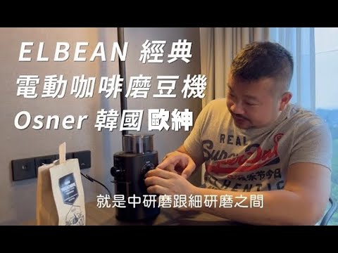 【開箱】Osner韓國歐紳 ELBEAN 經典電動咖啡磨豆機(2022全新升級KWG-200)