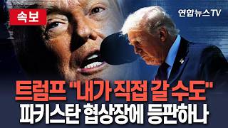[????속보] 트럼프 내가 직접 갈 수도…파키스트 협상장에 등판? / 연합뉴스TV(YonhapnewsTV)