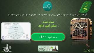 19 - شرح سنن أبي داود : رقم الحديث 48 || ماهر بن ياسين الفحل image