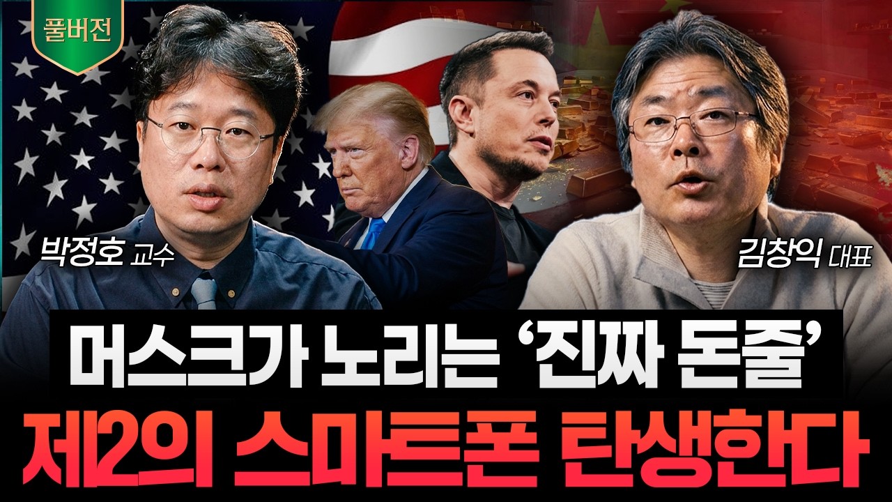 200년 '미국 시스템'을 갈아엎는다. 머스크가 노리는 진짜 목표는 '이것'입니다 (박정호 교수, 김창익 작…
