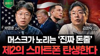 200년 '미국 시스템'을 갈아엎는다. 머스크가 노리는 진짜 목표는 '이것'입니다 (박정호 교수, 김창익 작…