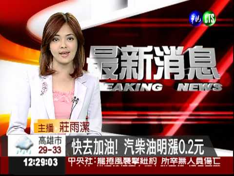 快去加油! 汽柴油明漲0.2元