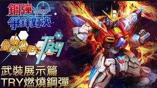 「TRY燃燒鋼彈」武裝展示篇 鋼彈 爭鋒對決 國際服 - Mrr武士道