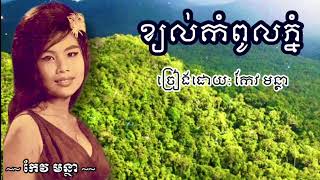 ខ្យល់កំពូលភ្នំ  កែវ មន្ថា | kyol kom pol phnom - Keo montha