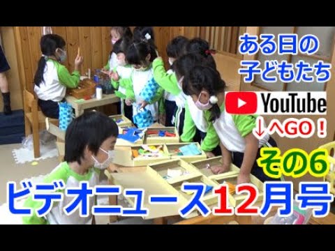 夏見台幼稚園・保育園ビデオニュース　2020年12月号その６