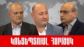 «Զանգեզուրի միջանցք, Իրան, պատերազմ, դաշնակիցներ և աղանդավոր իշխանություններ»: ///ԿՈՆՑԵՊՏՈւԱԼ ՀԱՐԹԱԿ