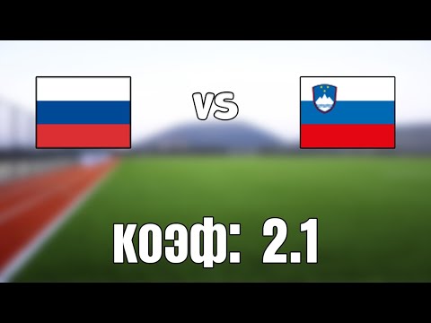 РОССИЯ - СЛОВЕНИЯ 2-1+++ 27.3.2021 16:00 /ОТБОР К ЧМ 2022/Ставки и прогнозы на футбол.