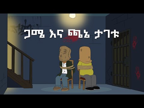 Never Die | ኔቨር ዳይ | ጋሜ እና ጫኔ ታገቱ