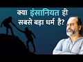 क्या इंसानियत धर्म से भी बड़ी है Is Humanity The