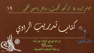 19 - كتاب تدريب الراوي || مجالس الرواية || د.ماهر ياسين الفحل image