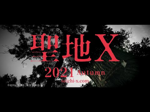 『聖地X』“ヤバい映像”