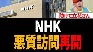 NHKが悪質訪問を再開！立花孝志が捕まってるのをいいことに【NHKをぶっ壊す】