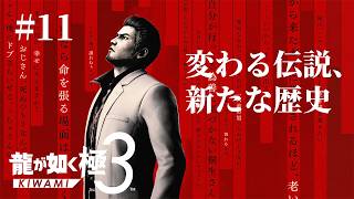 【龍が如く 極３ #11】伝説の龍、沖縄へ。極クオリティで蘇る名作を実況プレイ【ライブ配信】