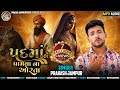 Prakash Jampur Padma Ne Pamva Na Orta Gujrati New Song 2025 ગુજરાતી ગીત