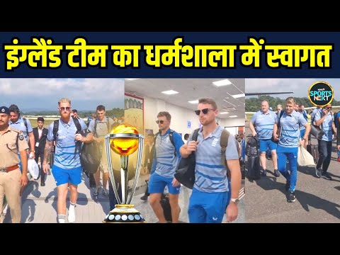 England Cricket Team: Dharamshala पहुंची इंग्लैंड की क्रिकेट टीम का हुआ स्वागत | World Cup 2023