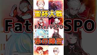 【ぶいすぽ聖杯大戦】赤の陣営【Fate／VSPO】 #ぶいすぽ　#ぶいすぽ切り抜き　#にじさんじ　#ネオポルテ　#ZETA　#葛葉　#だるまいずごっと　#一ノ瀬うるは　#橘ひなの　#kamito