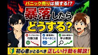 暴落したらどうする？初心者が絶対にやってはいけない３つのこと【新NISA】