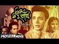 Natun Tirtha নতুন তীর্থ Bengali Movie Uttam Kumar Sulata Chowdhury