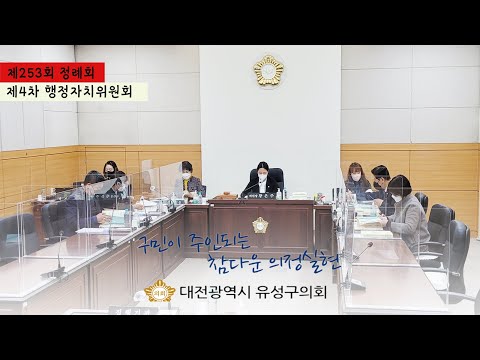 제253회 유성구의회 정례회 제4차 행정자치위원회