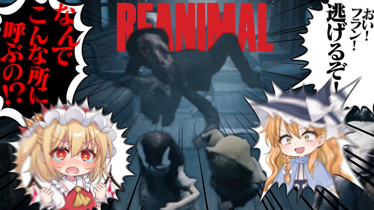 なんでこんな怖いところに連れてきたの！！！part１【REANIMAL】【ゆっくり実況】