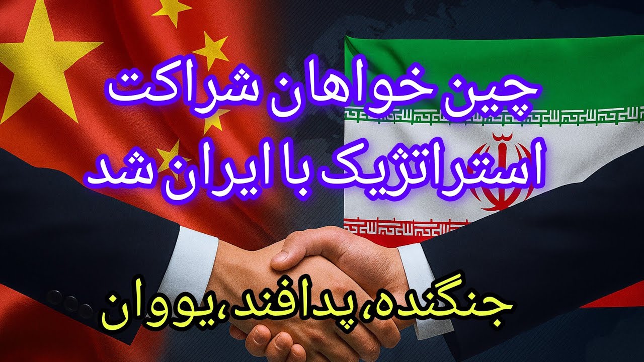 چین خواهان شراکت استراتژیک با ایران شد ، جنگنده ،پدافند، یووان 