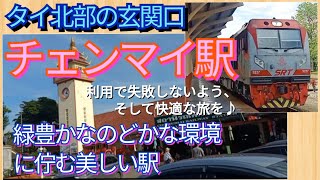 #タイ 北部の終着駅、#チェンマイ 駅レポート